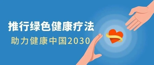 推行綠色健康療法，助力健康中國2030