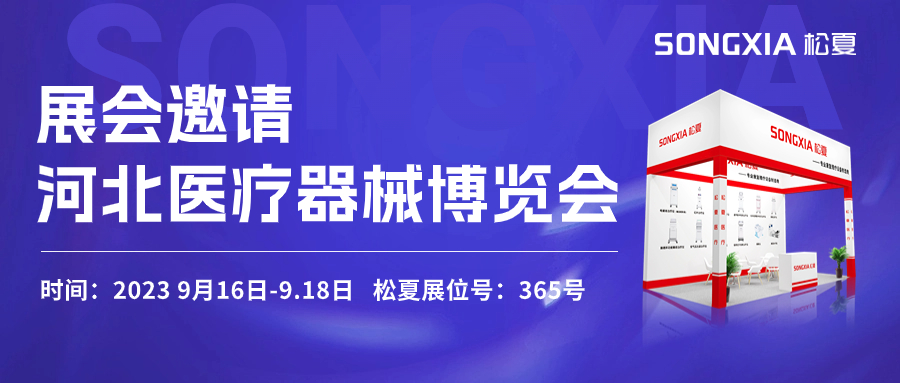 倒計時三天！松夏醫(yī)療與您相約2023第23屆河北醫(yī)療器械博覽會