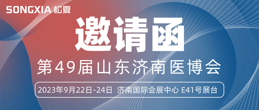 【邀請函】誠邀您參加2023第49屆山東醫博會