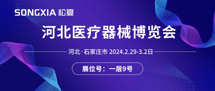 展會邀請丨2024河北醫療器械展即將開啟，誠邀蒞臨松夏展位